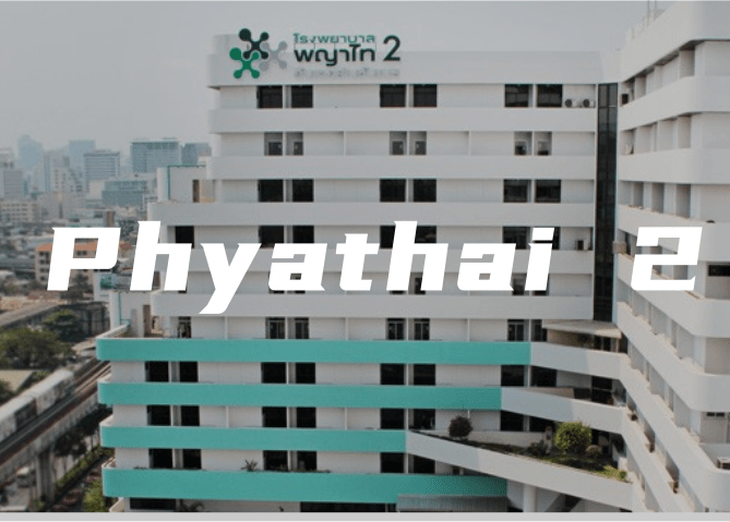 Phyathai 2 Hospital 拍耶泰2醫(yī)院