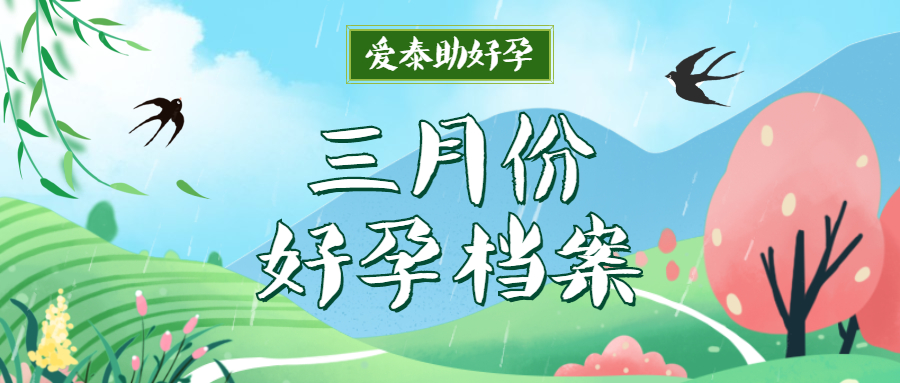 愛(ài)泰助好孕|3月份成功案例匯總